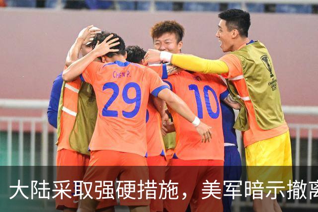 大陆采取强硬措施，美军暗示撤离，赖清德无声回应