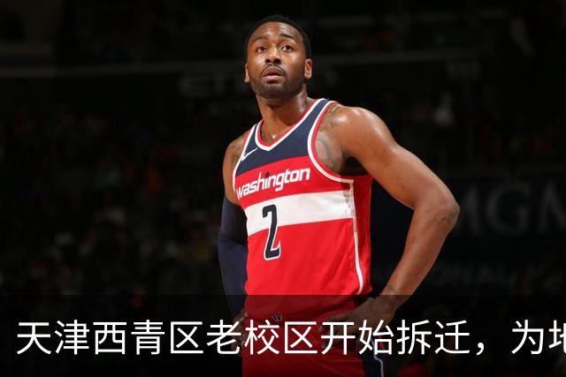 天津西青区老校区开始拆迁，为地铁建设做准备