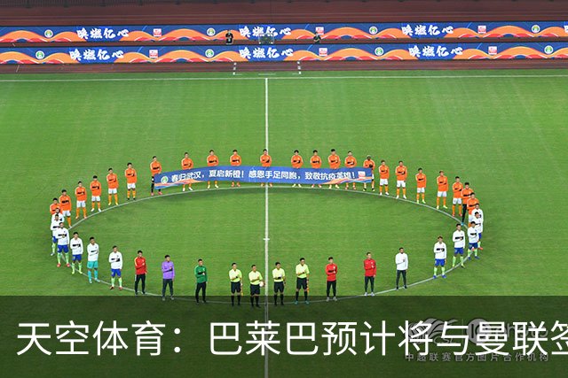 天空体育：巴莱巴预计将与曼联签约五年