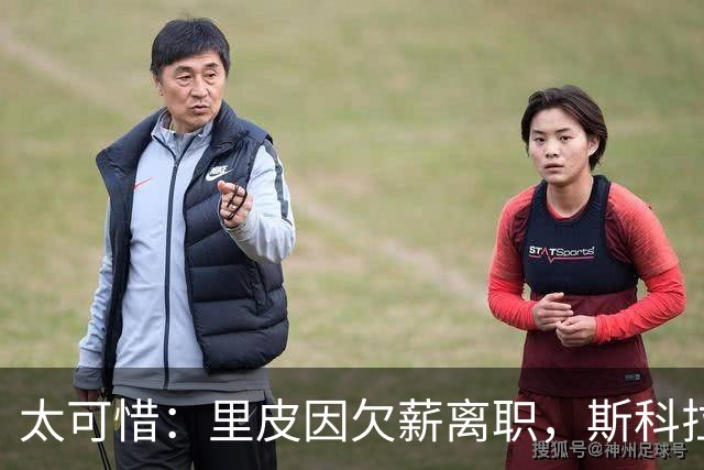 太可惜：里皮因欠薪离职，斯科拉里曾报价750万美元自荐