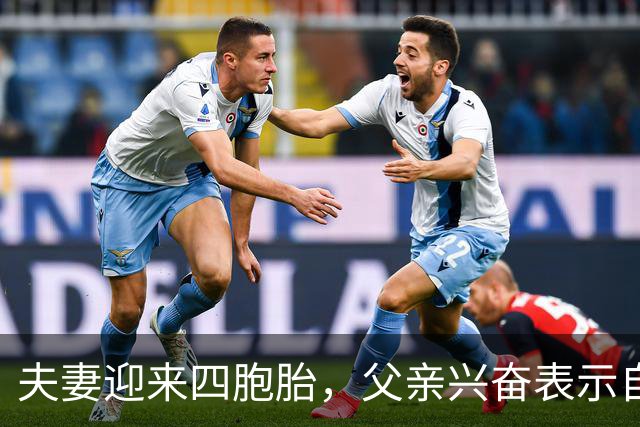 夫妻迎来四胞胎，父亲兴奋表示自己上辈子拯救银河系