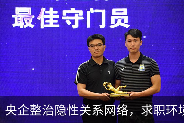 央企整治隐性关系网络，求职环境趋于公平
