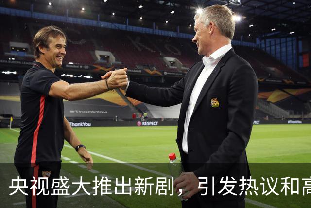 央视盛大推出新剧，引发热议和高收视率