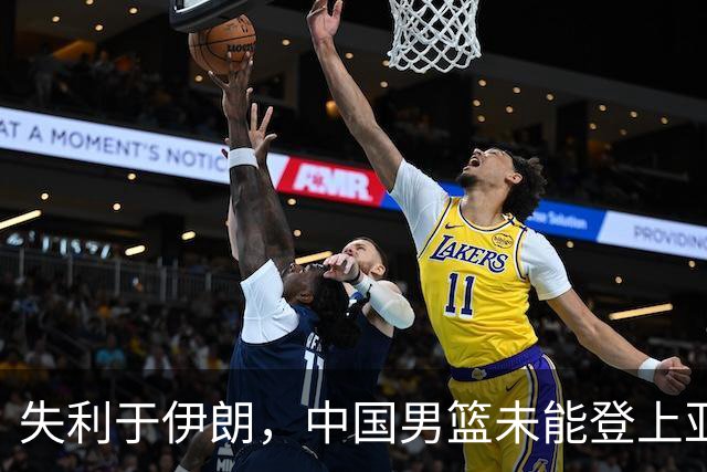 失利于伊朗，中国男篮未能登上亚运会领奖台