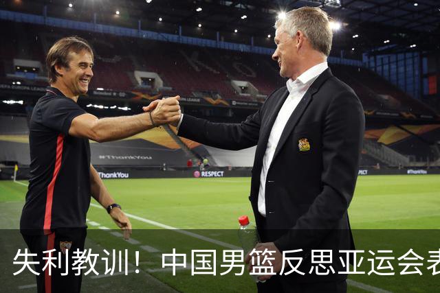 失利教训！中国男篮反思亚运会表现与未来方向
