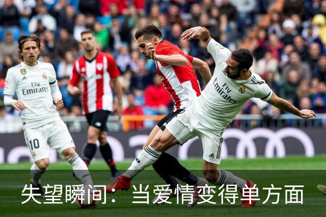 失望瞬间：当爱情变得单方面