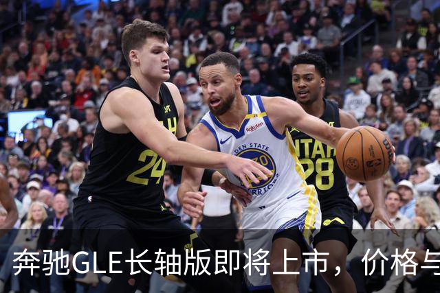 奔驰GLE长轴版即将上市，价格与配置解析