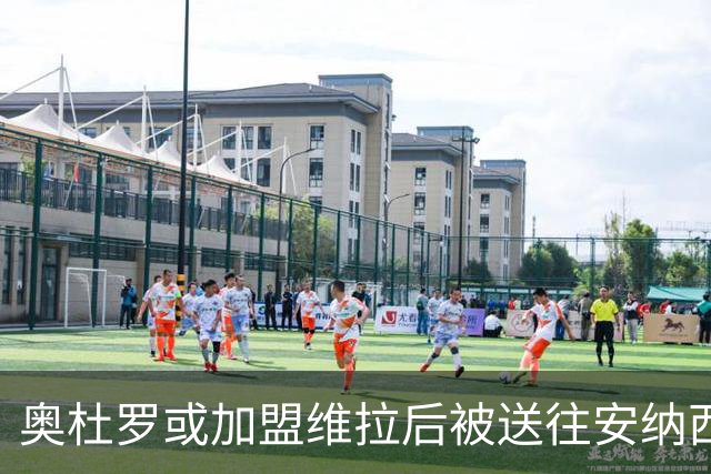 奥杜罗或加盟维拉后被送往安纳西