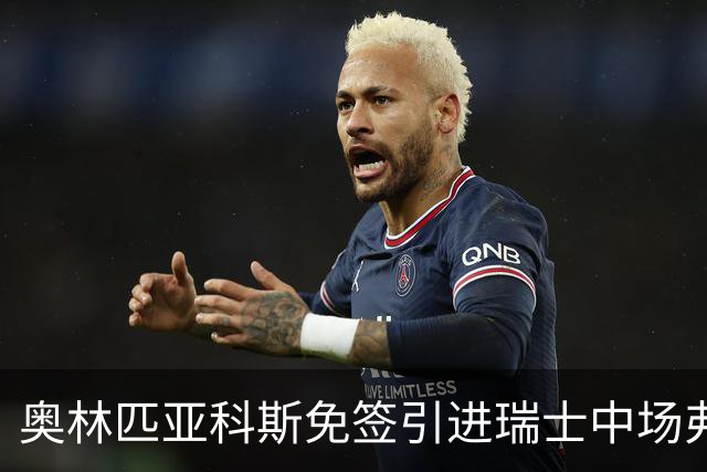 奥林匹亚科斯免签引进瑞士中场弗罗伊勒