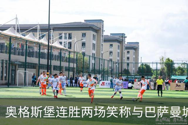 奥格斯堡连胜两场笑称与巴萨曼城并列