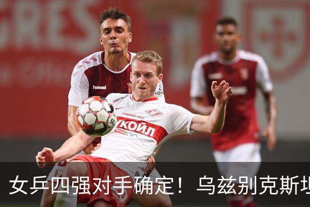 女乒四强对手确定！乌兹别克斯坦战胜哈萨克斯坦晋级