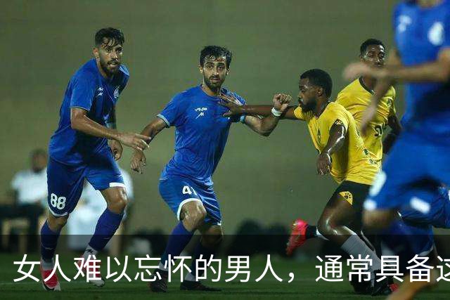 女人难以忘怀的男人，通常具备这三种特质
