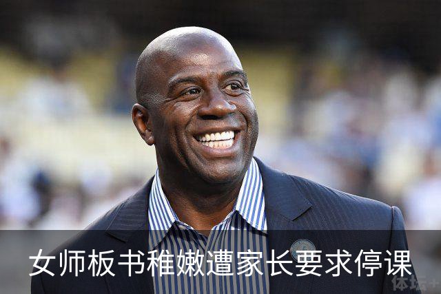 女师板书稚嫩遭家长要求停课