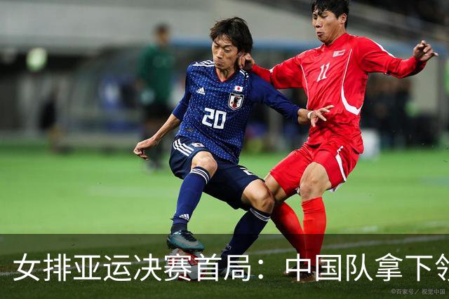 女排亚运决赛首局：中国队拿下领先位置，日本队奋起直追