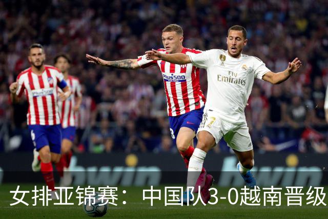 女排亚锦赛：中国队3-0越南晋级四强