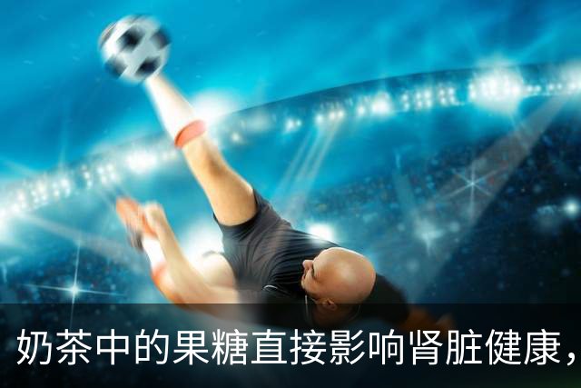 奶茶中的果糖直接影响肾脏健康，研究揭露新机制