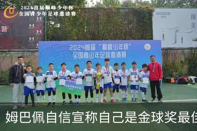 姆巴佩自信宣称自己是金球奖最佳候选者