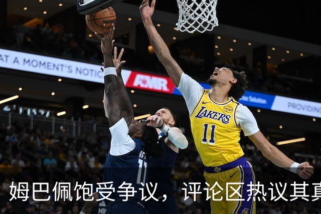 姆巴佩饱受争议，评论区热议其真实表现