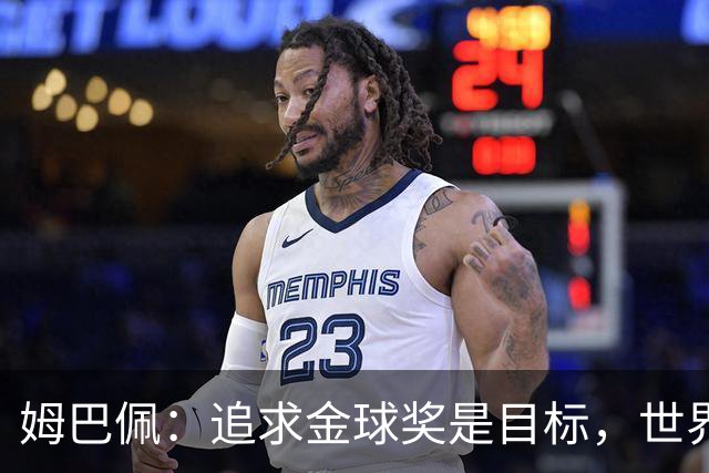 姆巴佩：追求金球奖是目标，世界杯最佳射手助力竞争