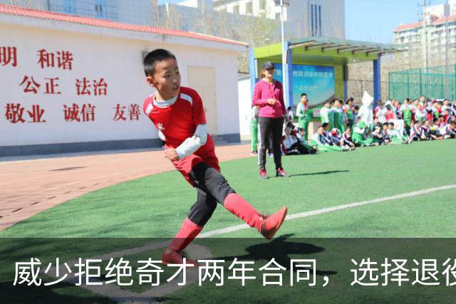 威少拒绝奇才两年合同，选择退役