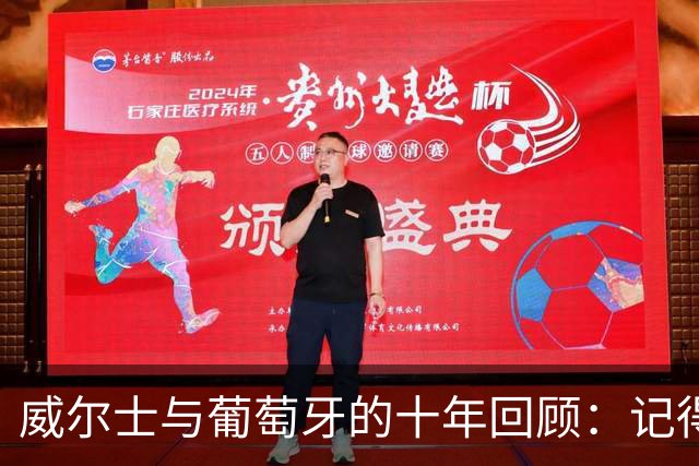 威尔士与葡萄牙的十年回顾：记得那场半决赛吗？