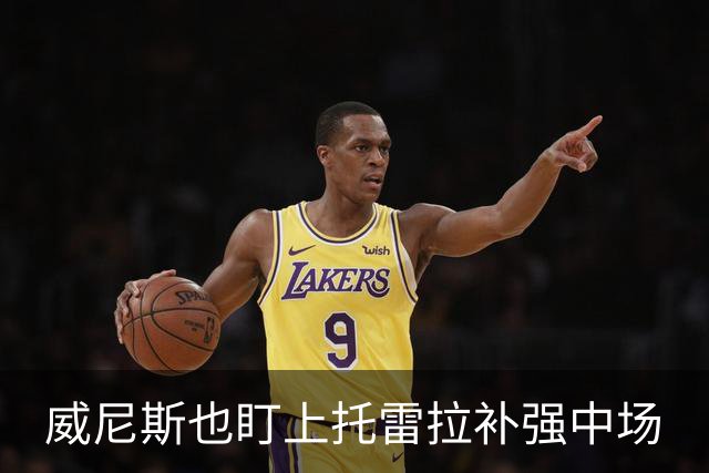 威尼斯也盯上托雷拉补强中场