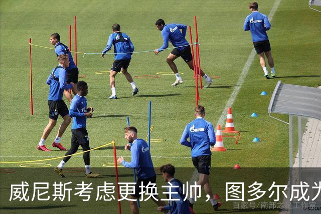 威尼斯考虑更换主帅，图多尔成为首选候选人