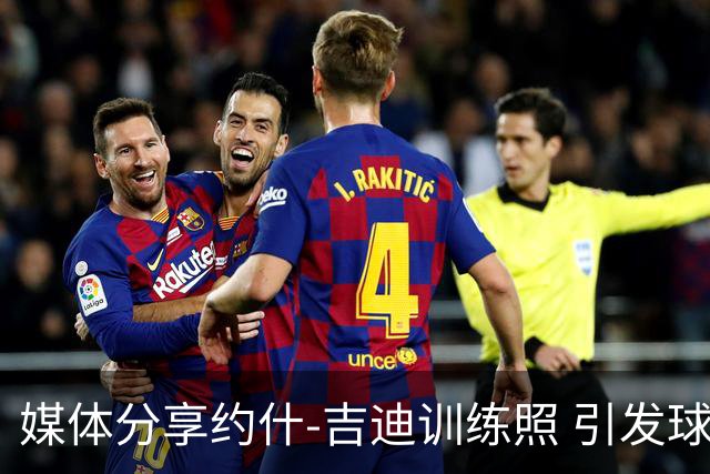 媒体分享约什-吉迪训练照 引发球迷热议