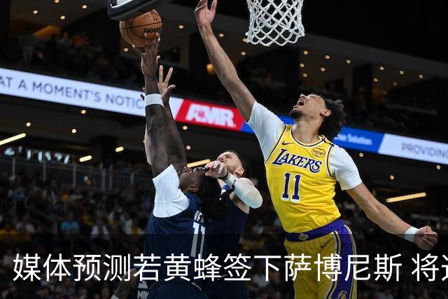 媒体预测若黄蜂签下萨博尼斯 将迅速成为争冠球队