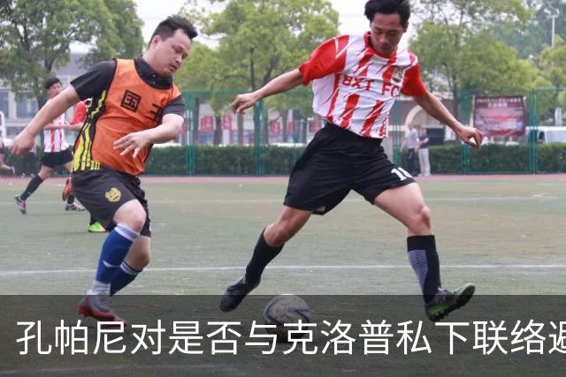 孔帕尼对是否与克洛普私下联络避而不答