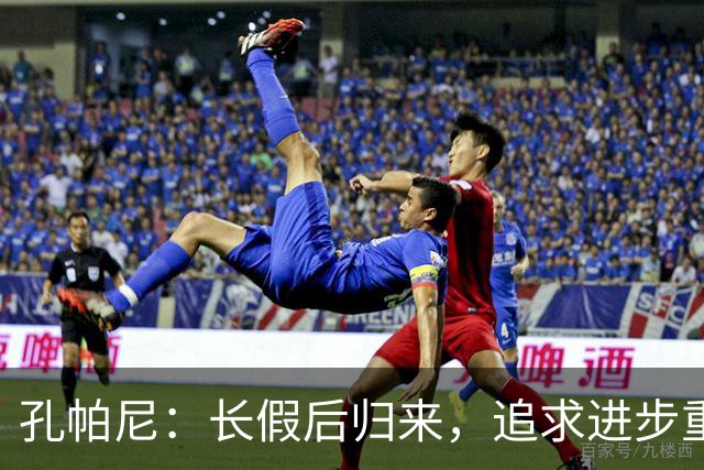 孔帕尼：长假后归来，追求进步重于完美