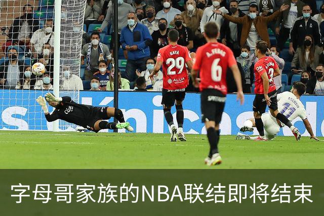字母哥家族的NBA联结即将结束