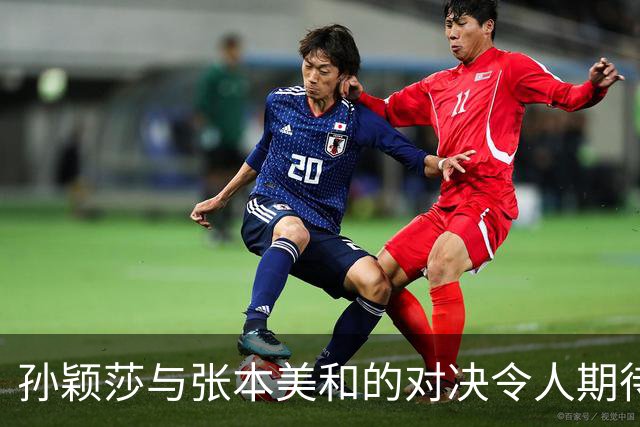 孙颖莎与张本美和的对决令人期待，亚运会前的“叫阵