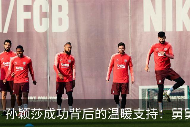孙颖莎成功背后的温暖支持：舅舅的无声陪伴