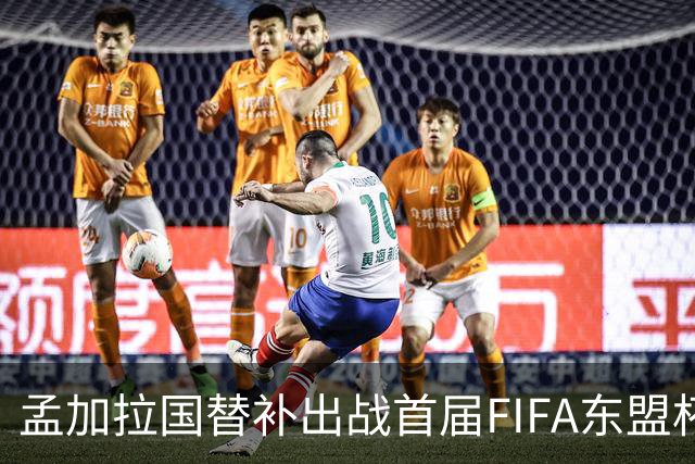 孟加拉国替补出战首届FIFA东盟杯
