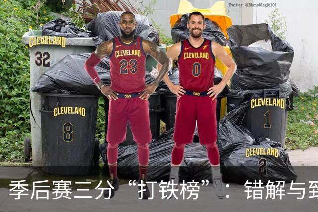 季后赛三分“打铁榜”：错解与致敬