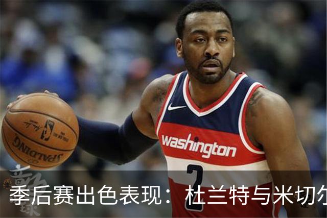 季后赛出色表现：杜兰特与米切尔的传奇数据