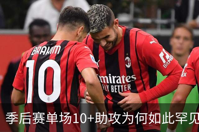 季后赛单场10+助攻为何如此罕见？过去十年仅六人达标