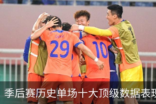季后赛历史单场十大顶级数据表现