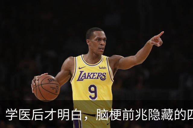 学医后才明白，脑梗前兆隐藏的四个重要信号