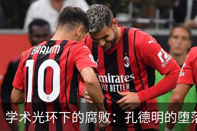 学术光环下的腐败：孔德明的堕落与反腐严打