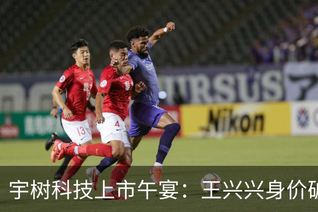 宇树科技上市午宴：王兴兴身价破千亿