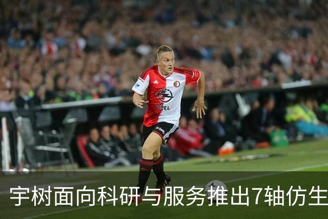 宇树面向科研与服务推出7轴仿生臂