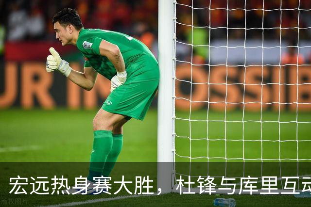 宏远热身赛大胜，杜锋与库里互动，徐杰致敬偶像