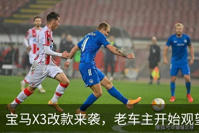 宝马X3改款来袭，老车主开始观望