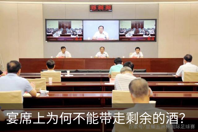 宴席上为何不能带走剩余的酒？