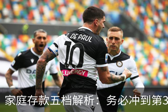 家庭存款五档解析：务必冲到第3档