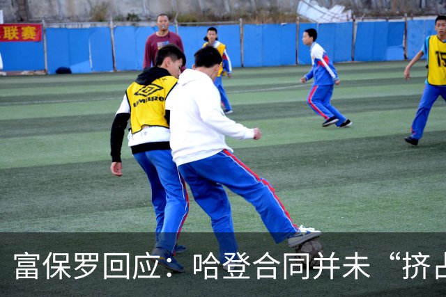 富保罗回应：哈登合同并未“挤占”骑士薪资空间