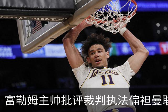 富勒姆主帅批评裁判执法偏袒曼联