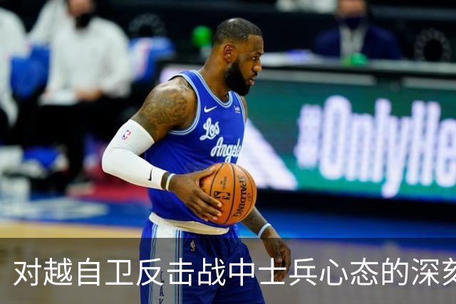 对越自卫反击战中士兵心态的深刻回顾